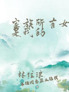 家族所有女人都是我的