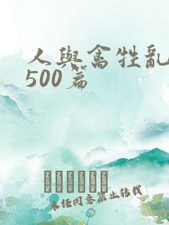 人与禽牲乱小说500篇