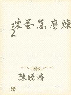 坏蛋怎么炼成的2