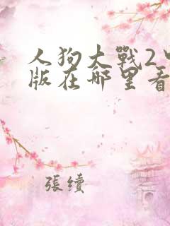 人狗大战2中文版在哪里看
