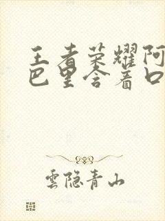 王者荣耀阿离嘴巴里含着口水