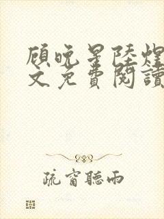 顾晚星陆煜闻全文免费阅读