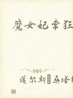 魔女妃常狂