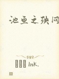 池鱼之殃网