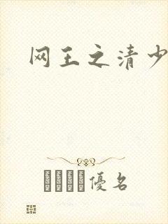 网王之清少晴明