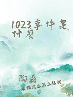 1023事件是什么