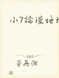 小7论坛地址