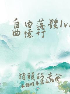 自由落体1v1曲亿行