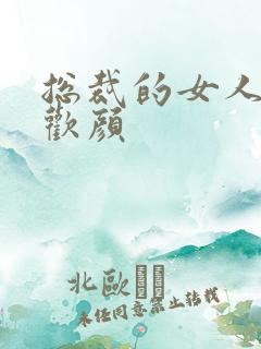 总裁的女人 许欢颜