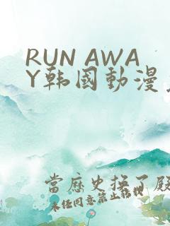 RUN AWAY韩国动漫免费阅读