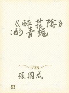 《醉花阴》作者:酌青栀