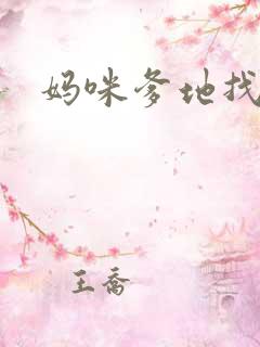 妈咪爹地找上门