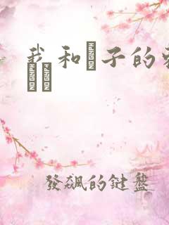 我和兒子的刺激亂倫