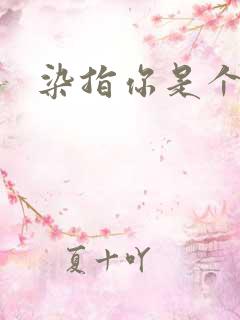 染指你是个意外