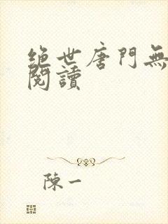 绝世唐门无弹窗阅读