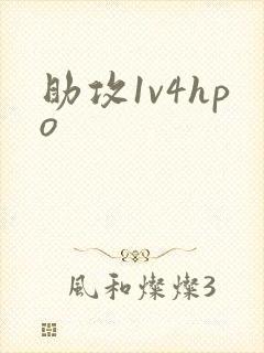 助攻1v4hpo