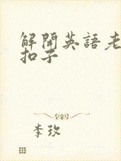 解开英语老师的扣子