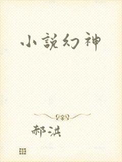 小说幻神