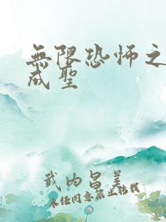 无限恐怖之我欲成圣