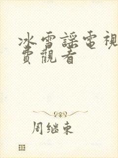 冰雪谣电视剧免费观看