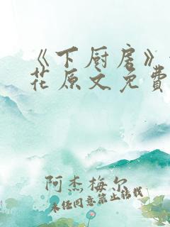 《下厨房》金银花原文免费阅读