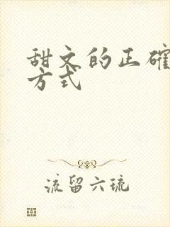 甜文的正确打开方式