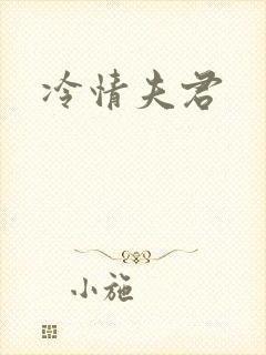 冷情夫君