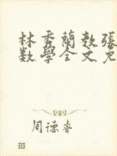 林秀兰教张大宝数学全文免费阅读