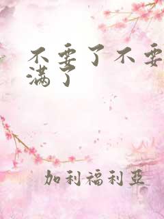 不要了不要了太满了