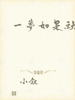 一梦如是秋水长