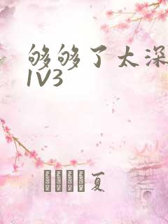 够够了太深了H1V3