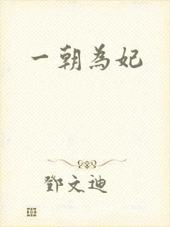 一朝为妃
