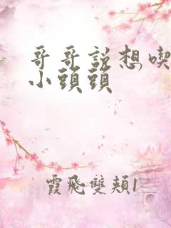 哥哥说想吃我的小头头