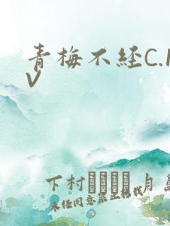 青梅不经C.1V