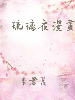 琉璃夜漫画