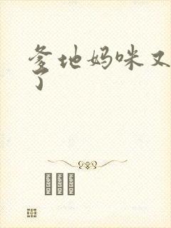 爹地妈咪又翘家了