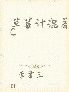 草莓汁混着S水C