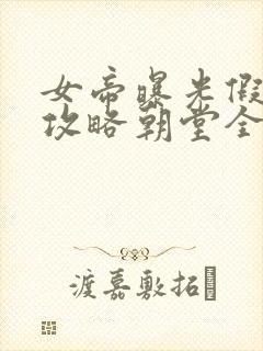 女帝曝光假太监攻略朝堂全文免费阅读