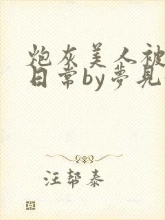 炮灰美人被浇灌日常by梦见好