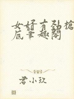 女婿有劲枪枪到底笔趣阁