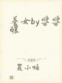 养女by酱酱酿酿