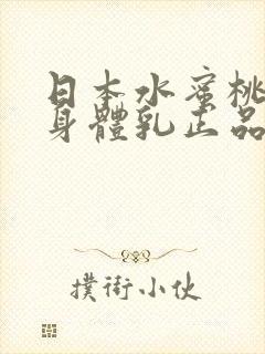 日本水蜜桃牛奶身体乳正品