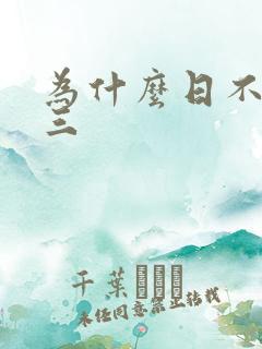 为什么日不够小三