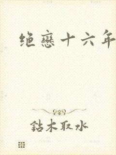 绝恋十六年前卷