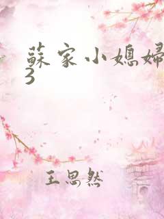 苏家小媳妇1V3