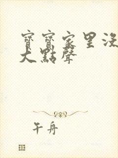 宝宝家里没人叫大点声