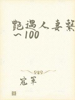 艳遇人妻系列1～100