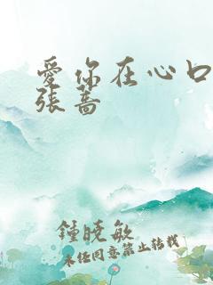 爱你在心口难开张蔷