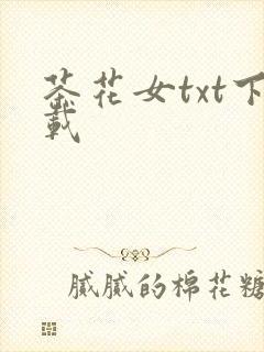 茶花女txt下载