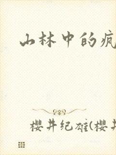 山林中的疯狂H